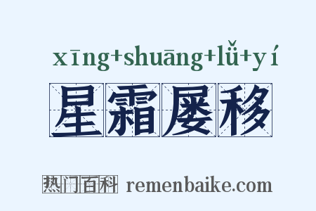 星霜屡移是什么意思的图片